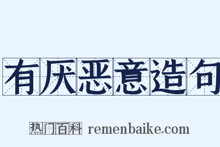 有厌恶意造句是什么意思的图片